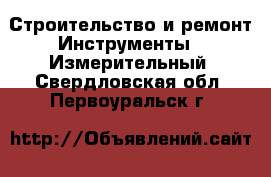 Строительство и ремонт Инструменты - Измерительный. Свердловская обл.,Первоуральск г.